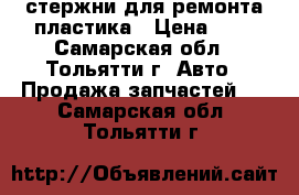 стержни для ремонта пластика › Цена ­ 5 - Самарская обл., Тольятти г. Авто » Продажа запчастей   . Самарская обл.,Тольятти г.